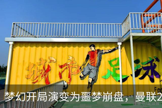 梦幻开局演变为噩梦崩盘，曼联2‑3被布莱顿逆转，联赛杯出局丢人