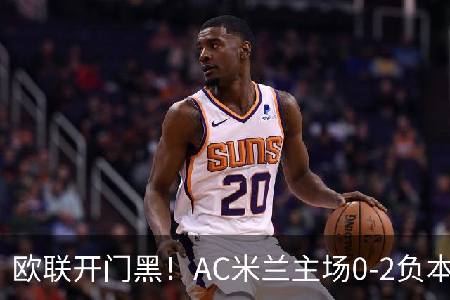 欧联开门黑！AC米兰主场0-2负本菲卡 卡明斯基传射卢克巴基奥破门
