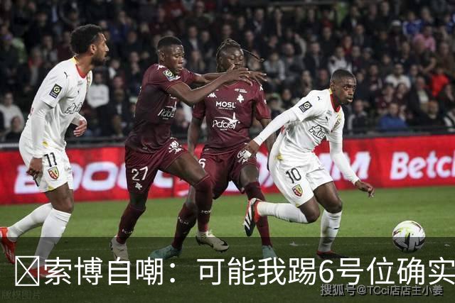 😂索博自嘲：可能我踢6号位确实不是最佳，毕竟对抗10次才赢1次